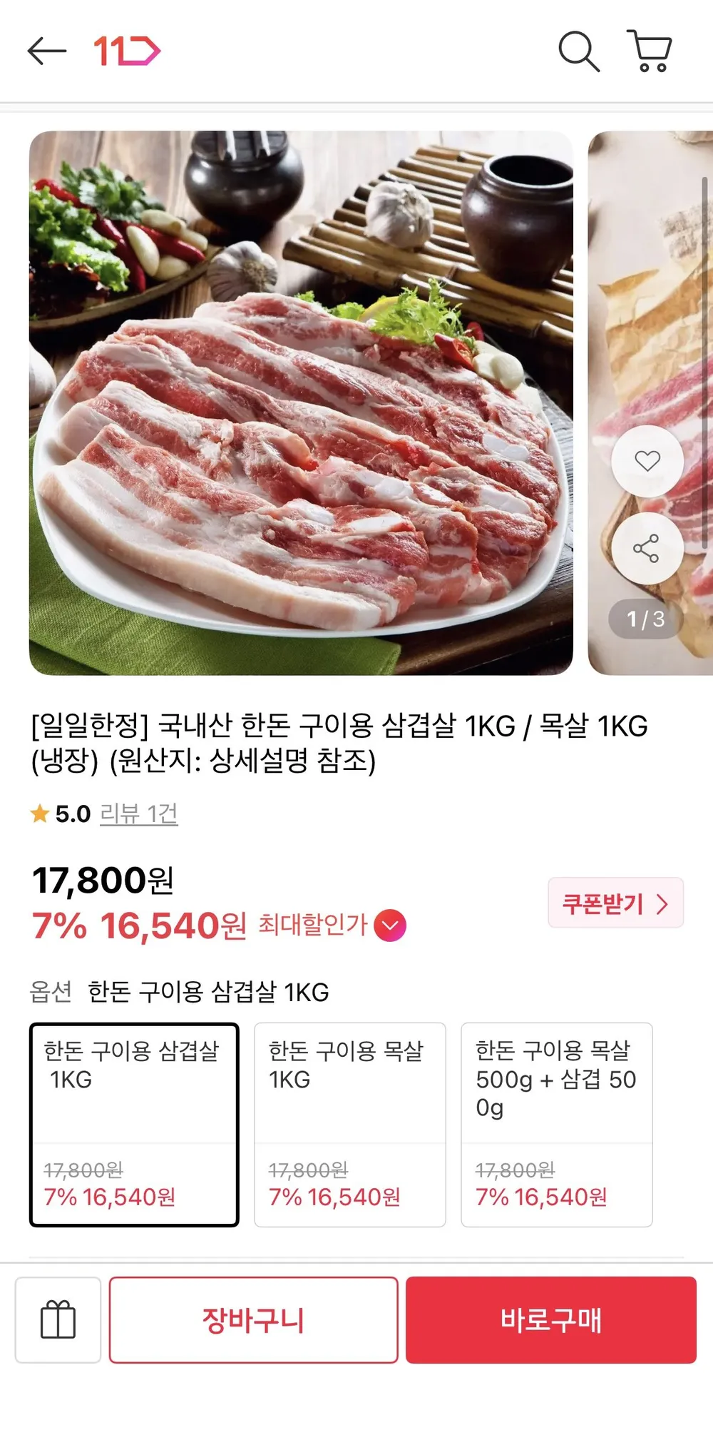 국내산 한돈 구이용 삼겹 1kg