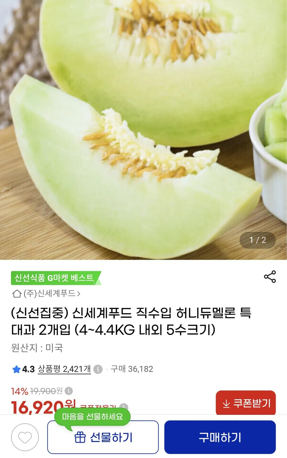 신세계푸드 허니듀 멜론