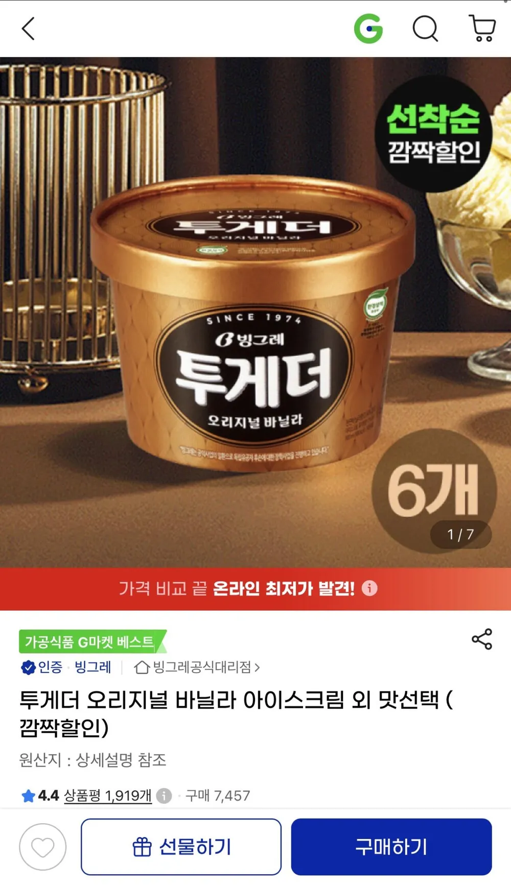 투게더 오리지널 바닐라 아이스크림 6개