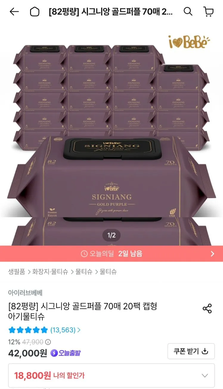 아이러브베베 시그니앙 골드퍼플 82평량 70매 20팩 물티슈