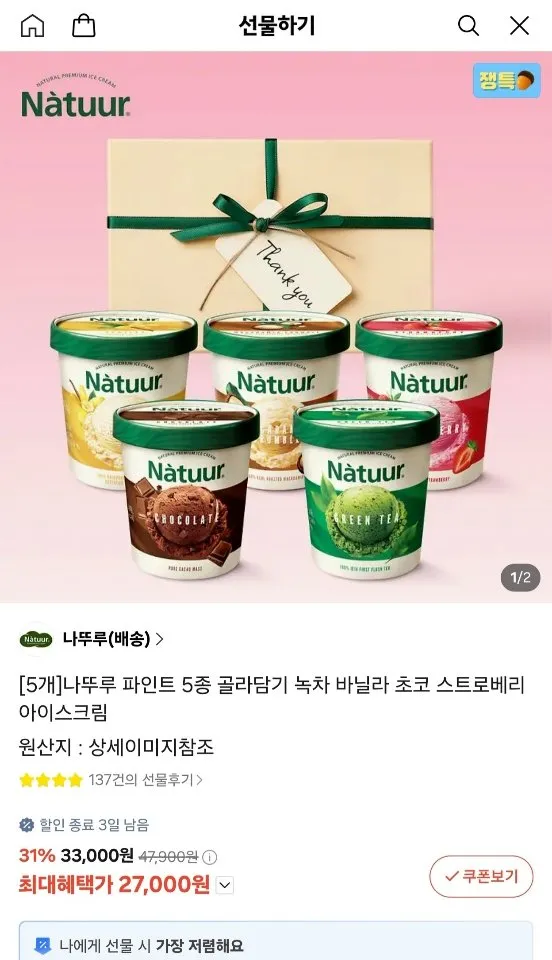 나뚜루 파인트 5종 골라담기