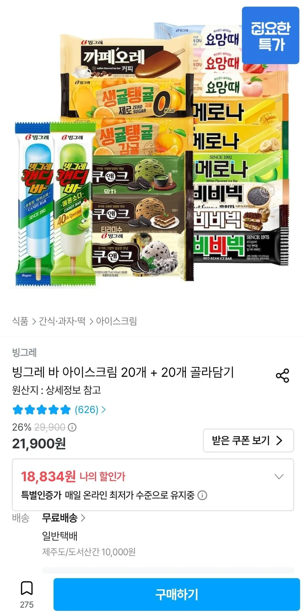 빙그레 바 아이스크림 20개 + 20개 골라담기