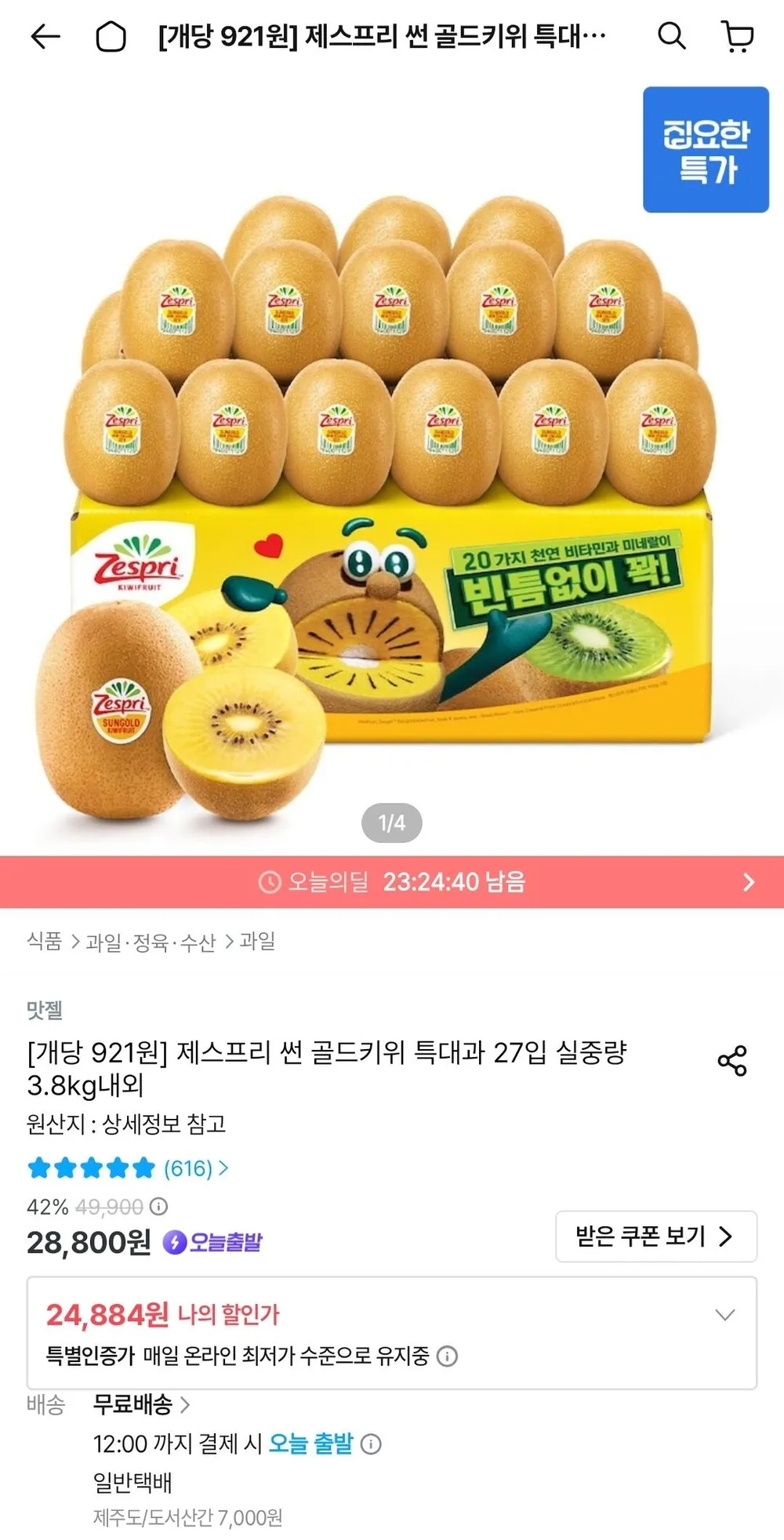 제스프리 썬 골드키위 특대과 27입 실중량 3.8kg내외
