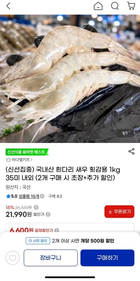 국내산 흰다리 새우 횟감용 1kg 35미 내외