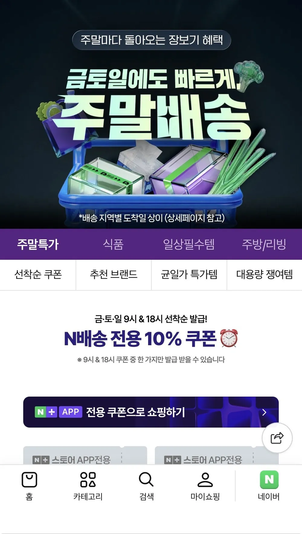 네이버 주말 10%선착순
