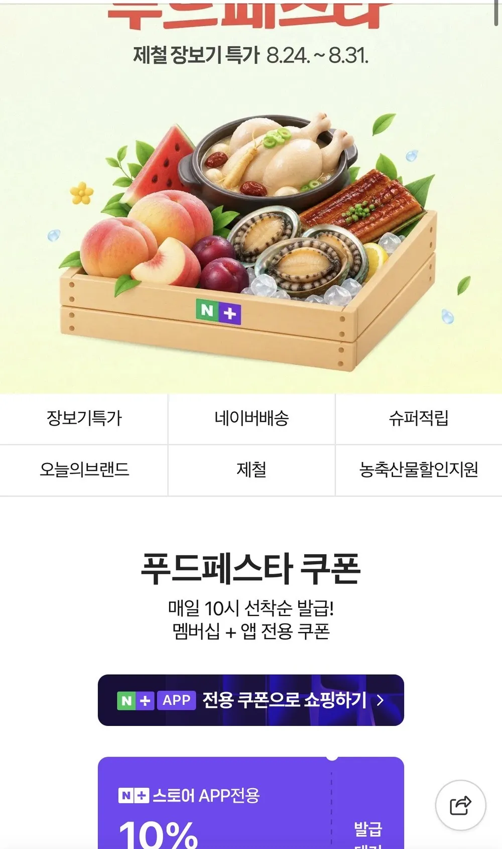 네이버 푸드페스타 10% 쿠폰