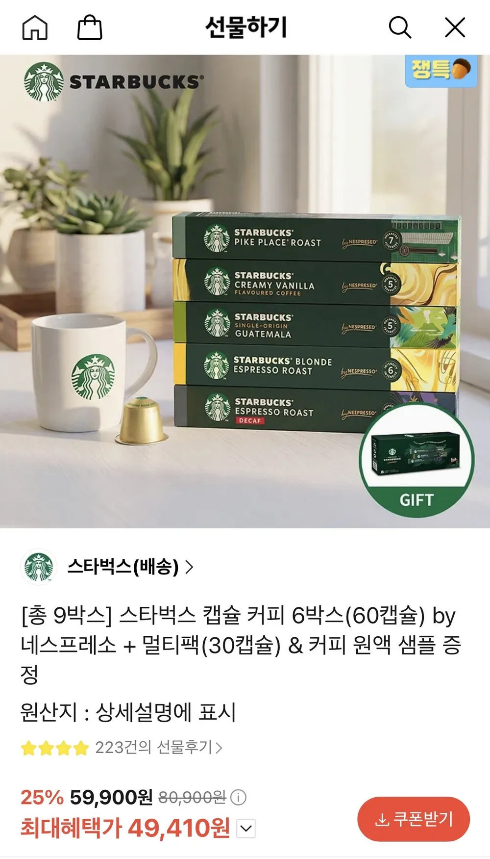 네스프레소 스타벅스 캡슐커피 60개+멀티팩(30개)&커피 원액 샘플 증정