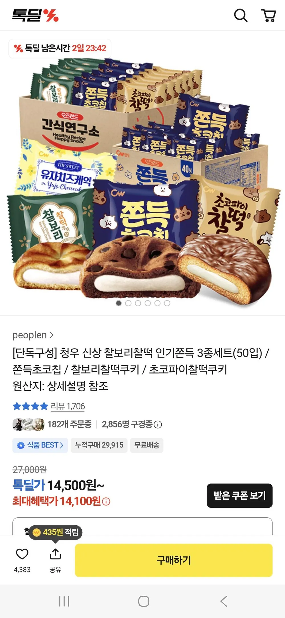 청우 신상 찰보리찰떡 인기쫀득 3종세트