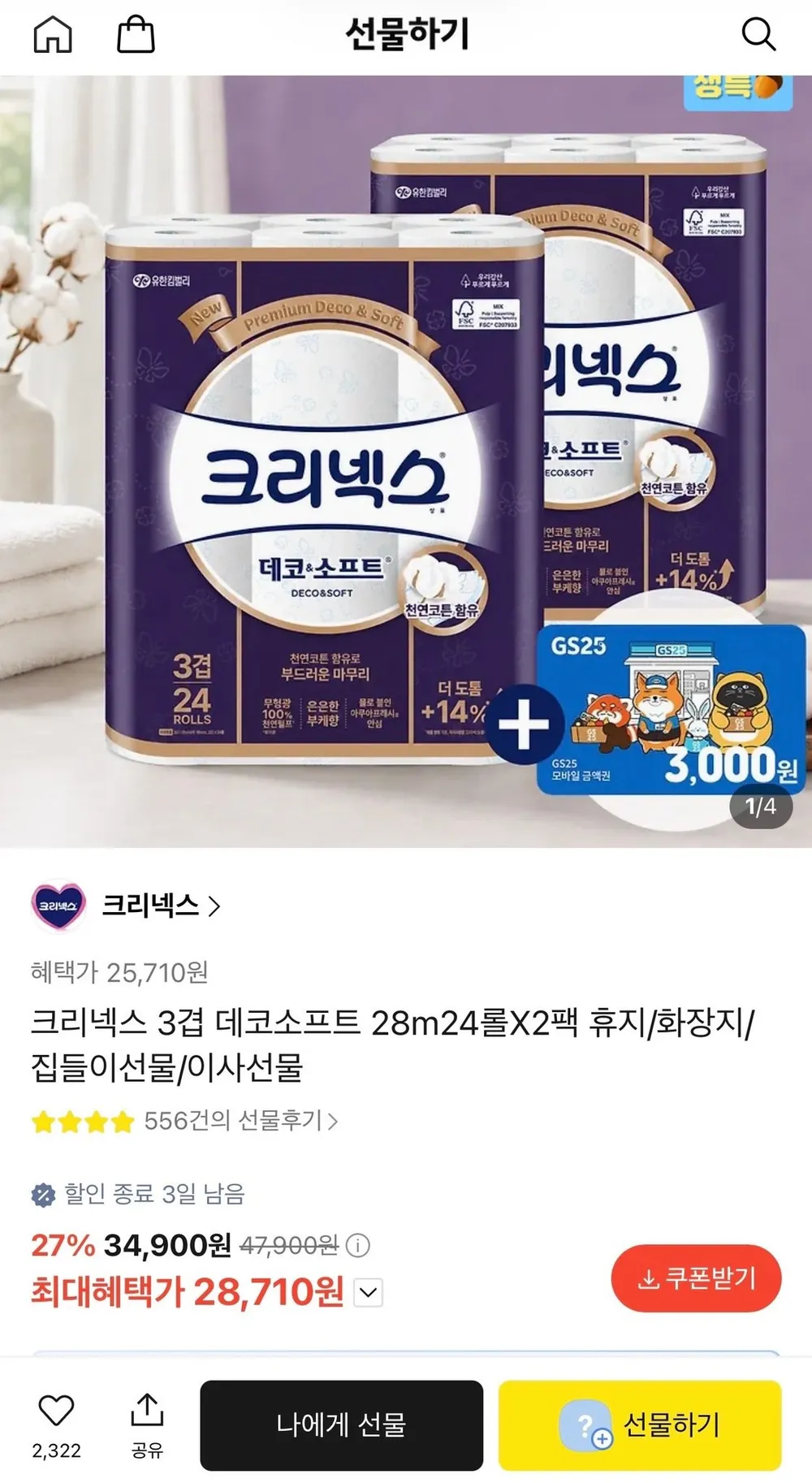 크리넥스 3겹 데코소프트 28m24롤 2팩 + GS25 3천원