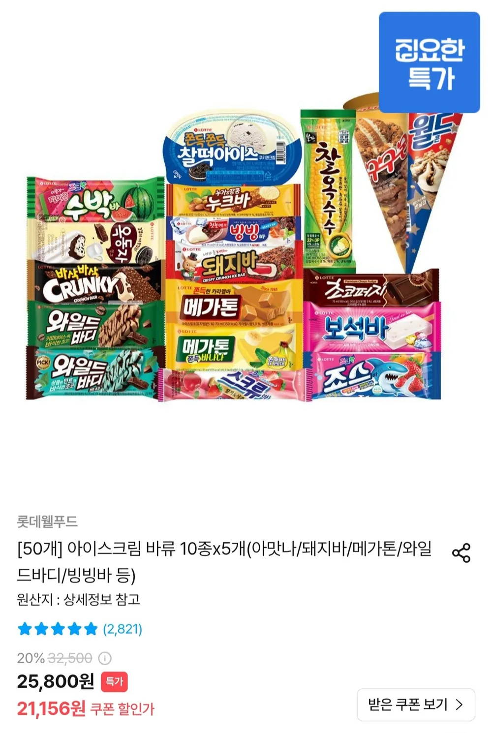 롯데 바류 아이스크림 10종 x 5개