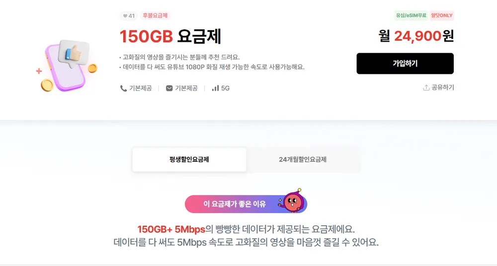 알뜰폰 평생 5G 150gb + 5명박