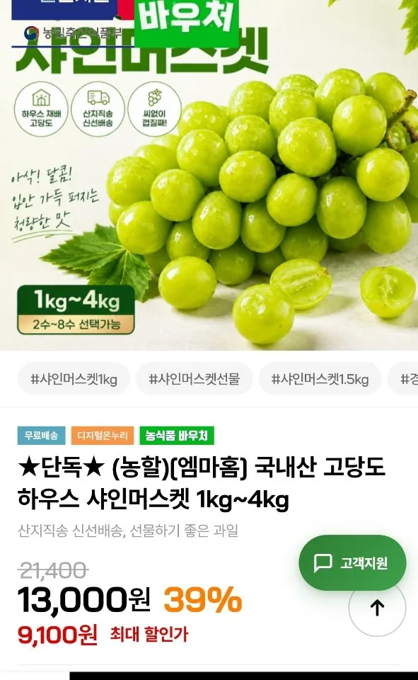 국내산 고당도 하우스 샤인머스켓 4kg