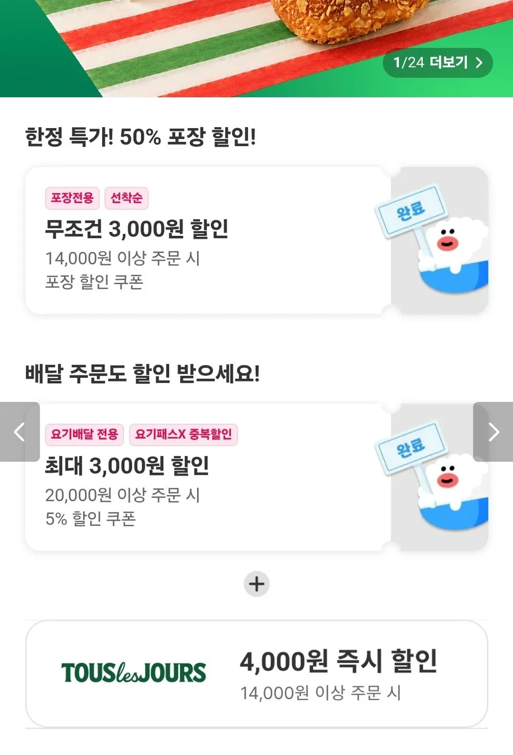 뚜레쥬르 50% 할인