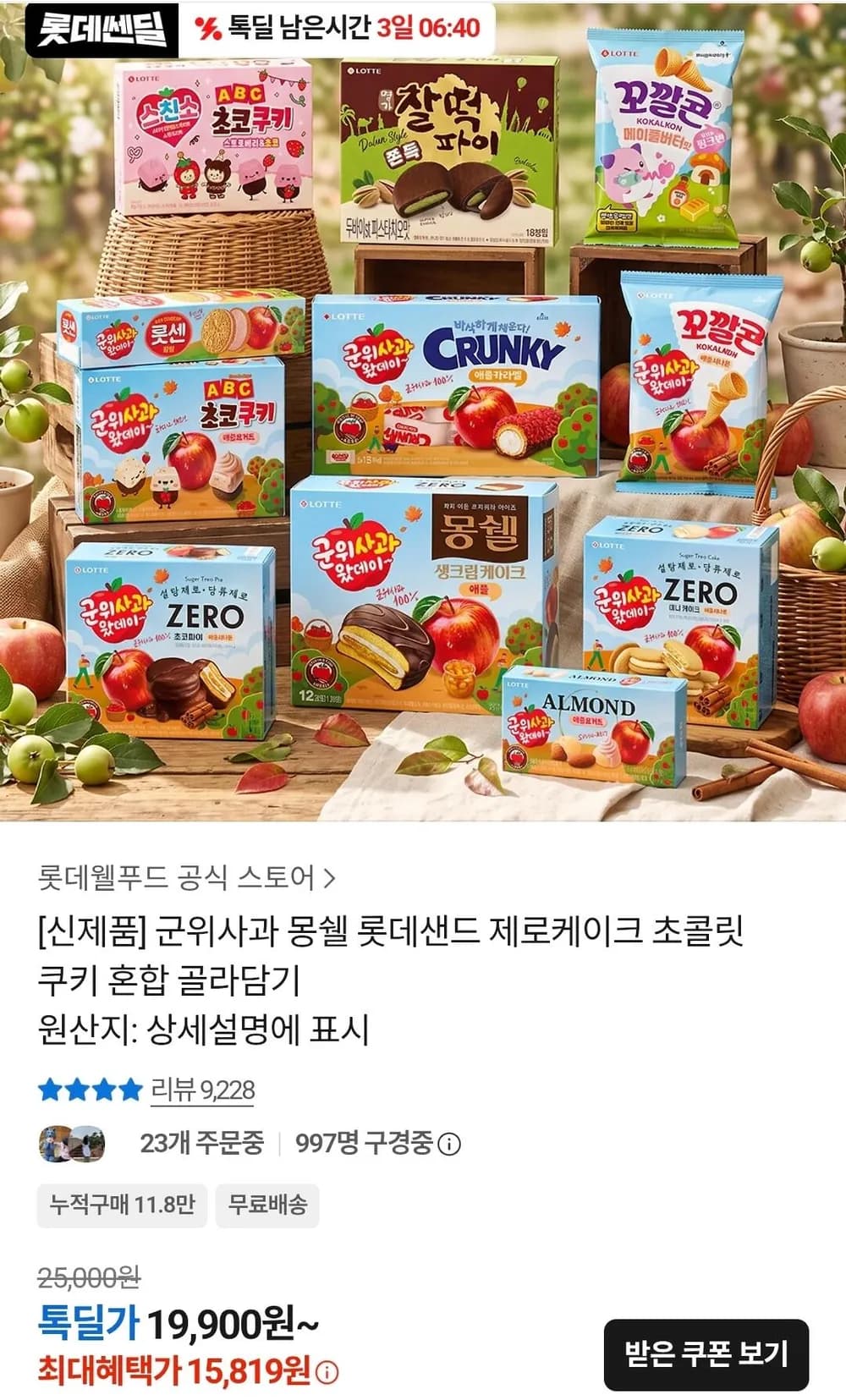 롯데 군위사과 몽쉘 롯데샌드 제로케이크 초콜릿쿠키 골라담기