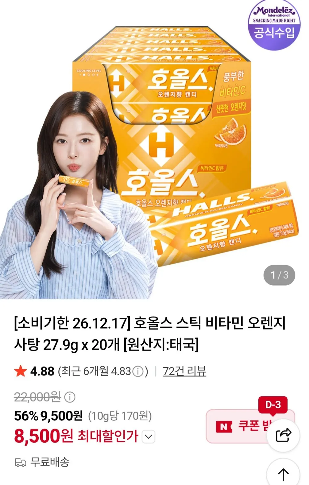 호올스 스틱 비타민 오렌지 사탕 27.9g x 20개