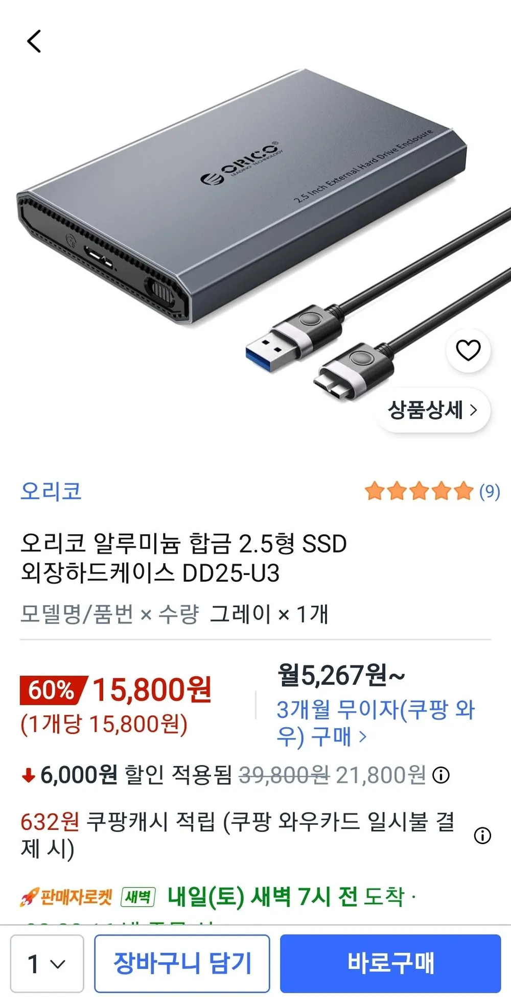 오리코 알루미늄 합금 2.5형 SSD 외장하드케이스 DD25-U3