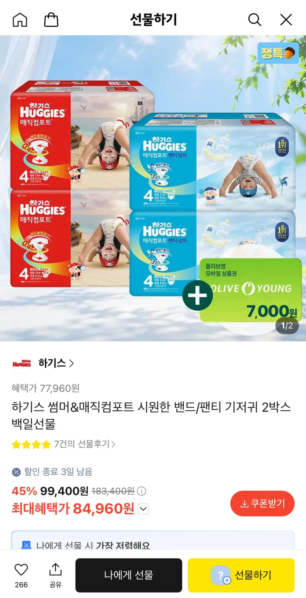 2026 하기스 매직컴포트+썸머 기저귀 2박스 (4팩) 박스당