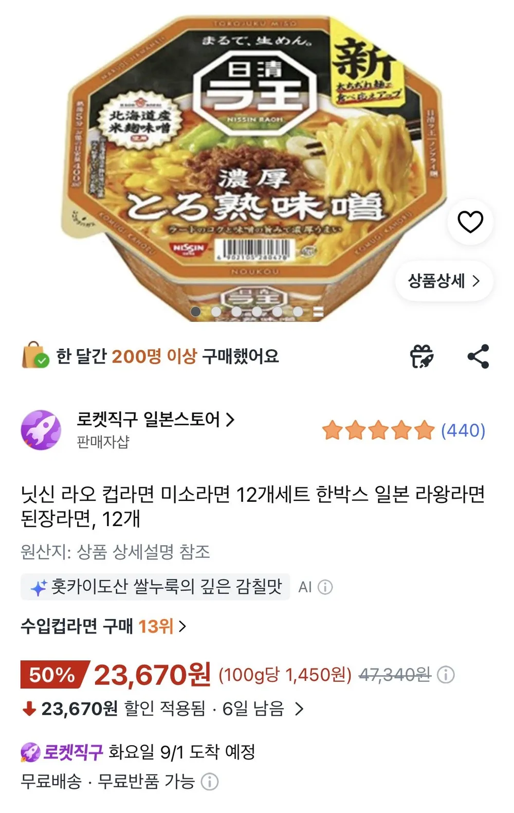 닛신 라오 컵라면 미소라면 12개세트 한박스 일본 라왕라면 된장라면, 12개