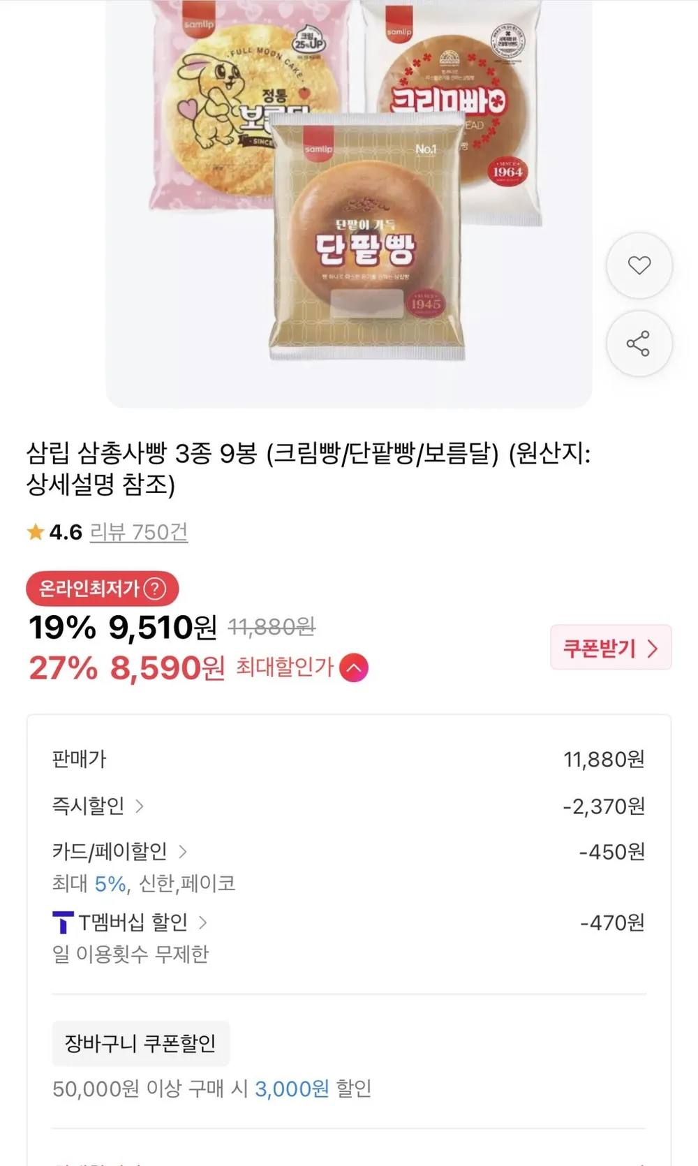 삼립 삼총사빵 3종 9봉