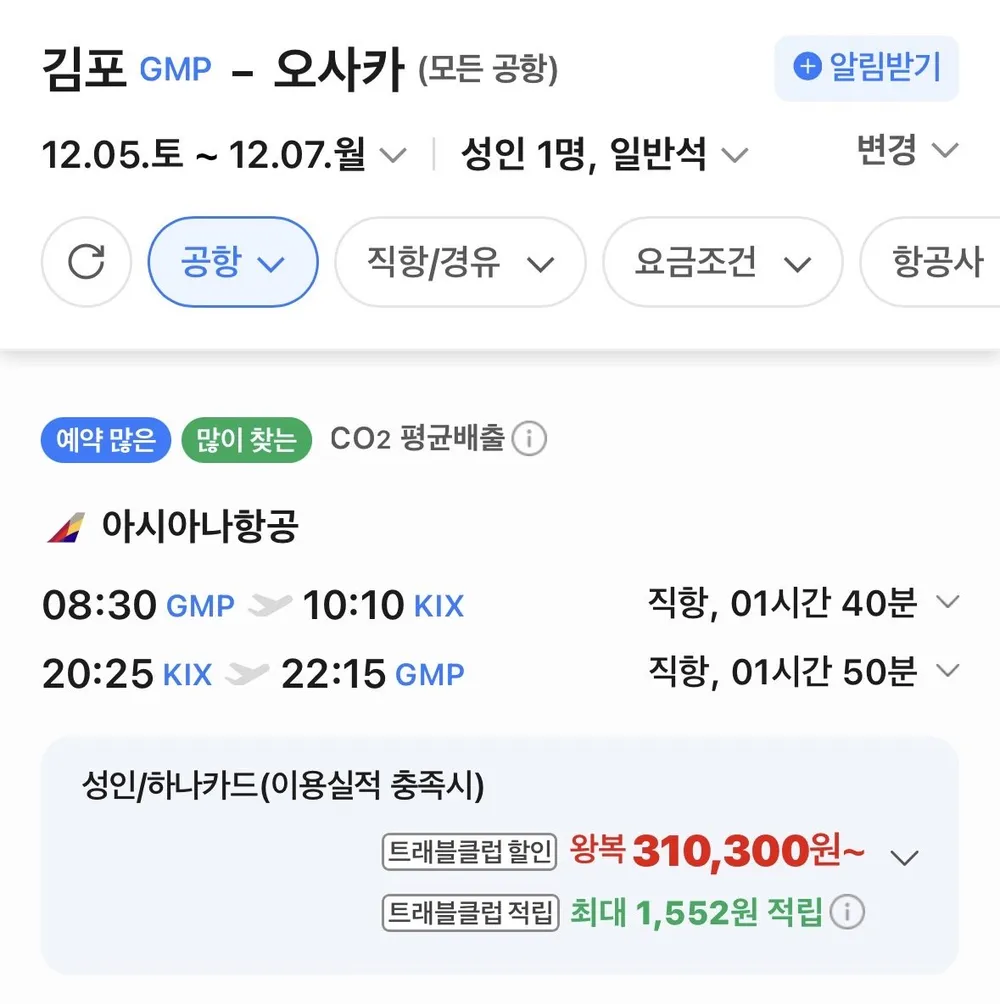 김포-오사카 1205-1207 아시아나