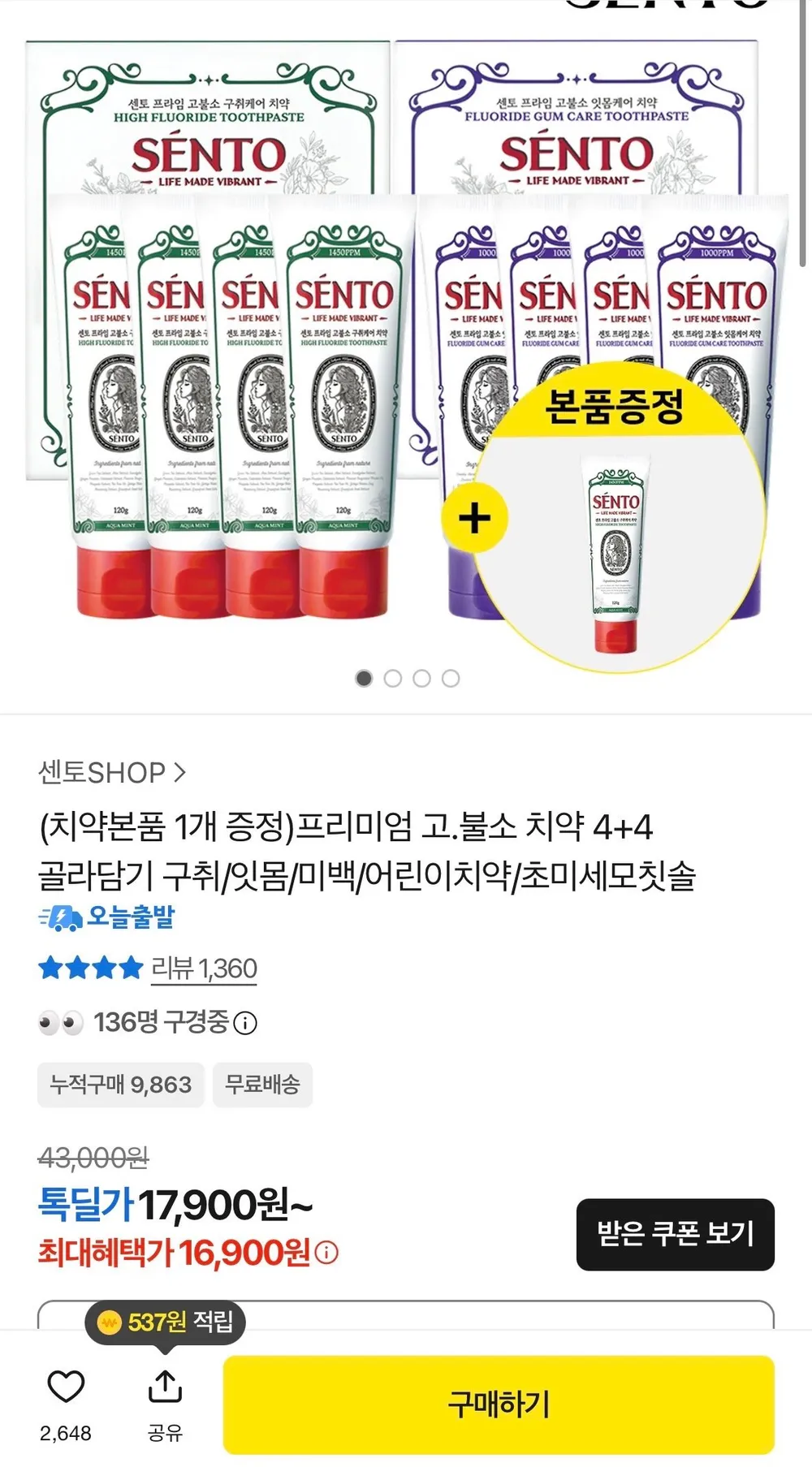프리미엄 고불소 치약 4개+4개 +1개 골라담기