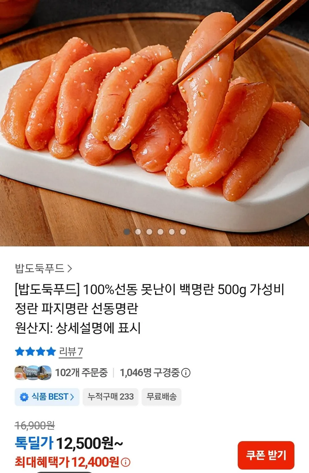 100%선동 못난이백명란 500g