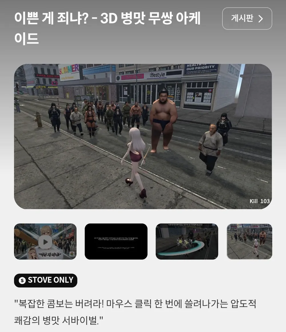 이쁜 게 죄냐? - 3D 병맛 무쌍 아케이드