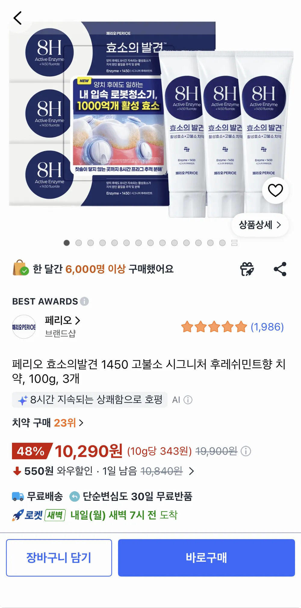 페리오 효소의발견 1450 고불소 치약 100g 3개