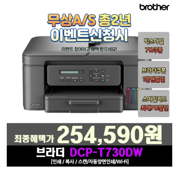 브라더 DCP-T730DW 정품 무한 잉크젯 복합기