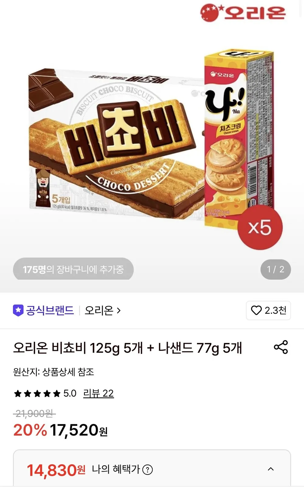 오리온 비쵸비 125g 5개+나샌드 77g 5개