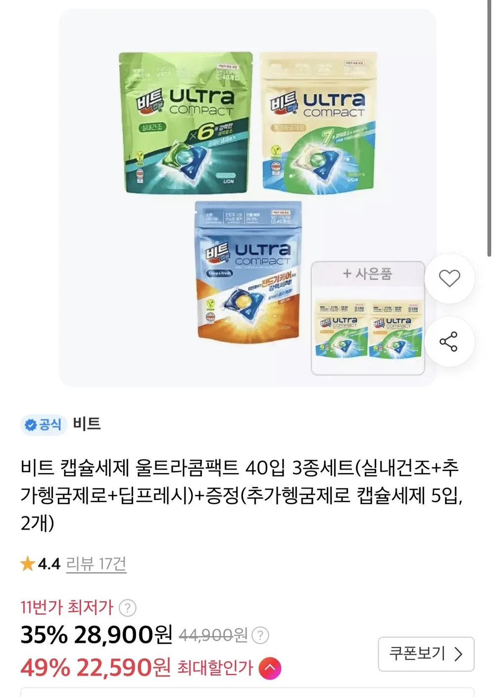 비트 캡슐세제 울트라콤팩트 40입 3종세트(실내건조+추가헹굼제로+딥프레시)+증정