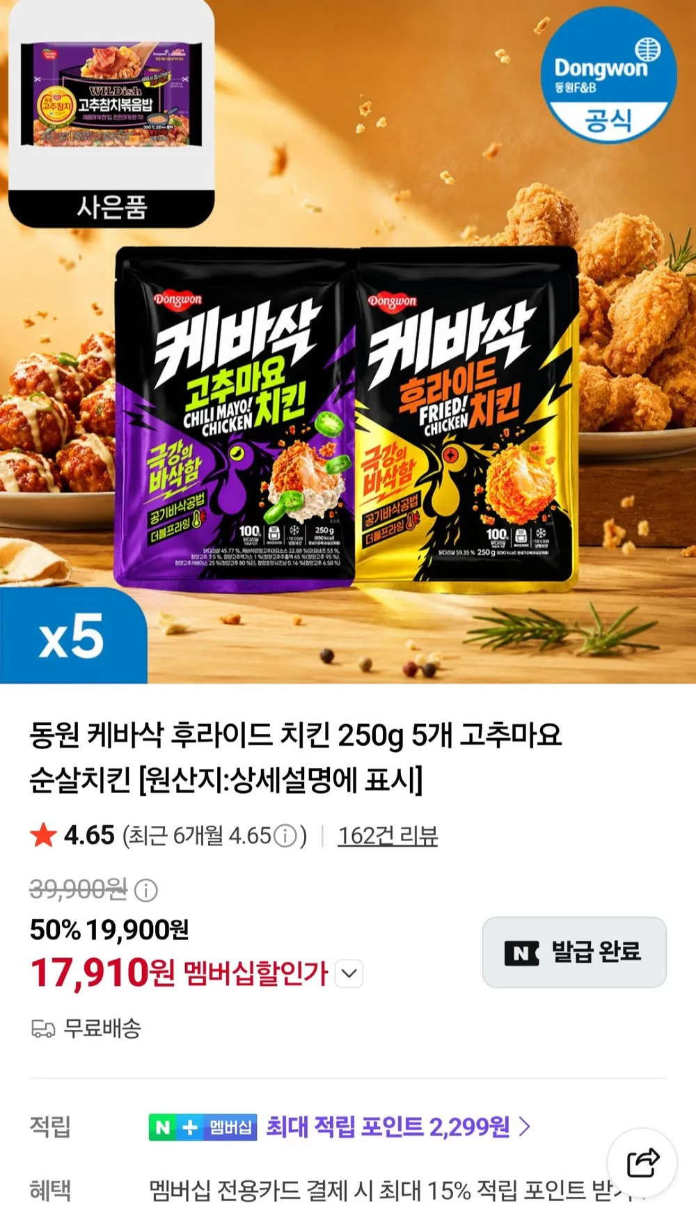 멤버십 동원 케바삭 후라이드 치킨 250g 5개 고추마요 순살치킨 + 볶음밥증정