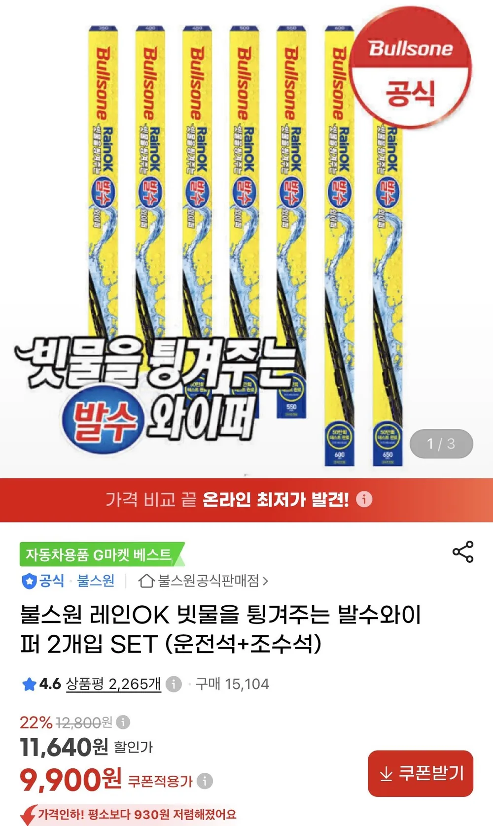 불스원 레인OK 발수와이퍼 운전+조수석