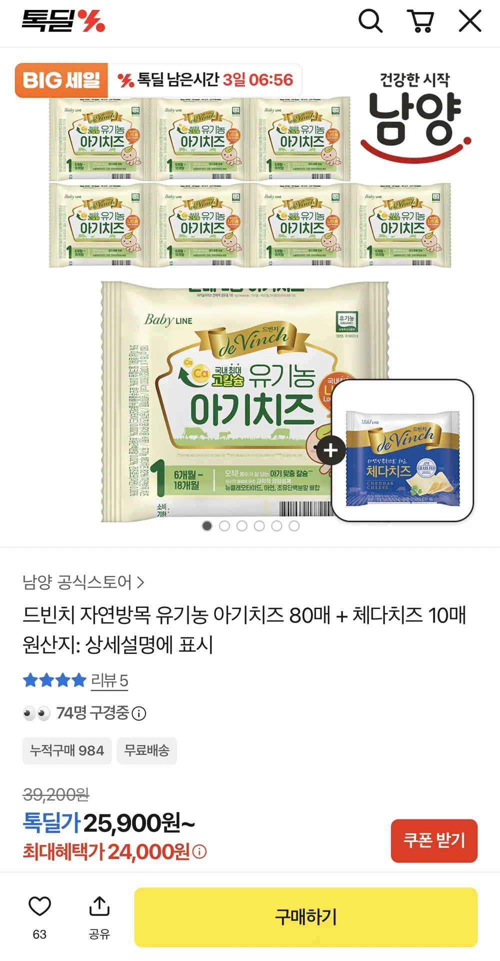 드빈치 자연방목 유기농 아기치즈 80매 + 체다치즈 10매
