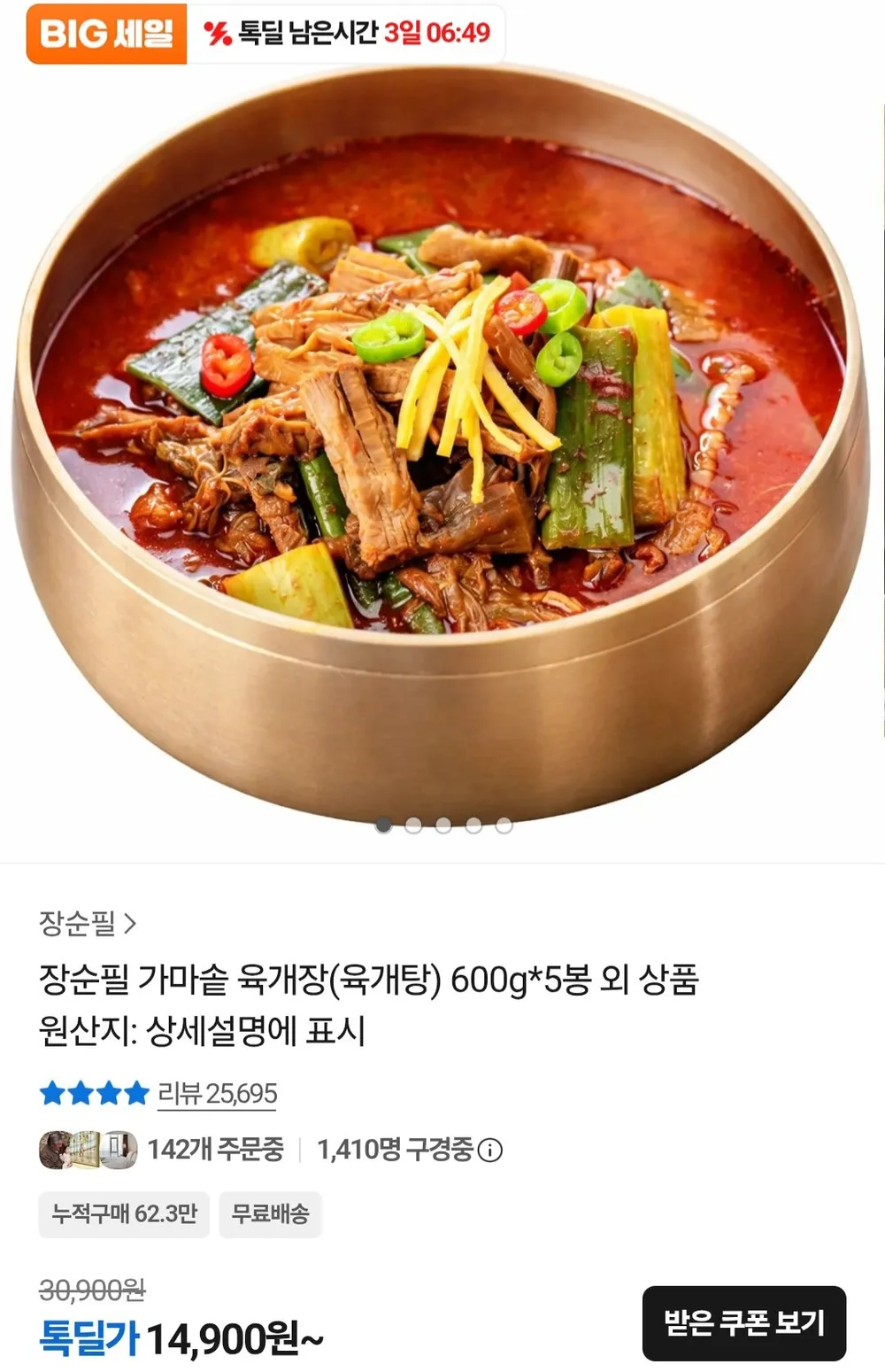 장순필 가마솥 육개장 600g*5봉