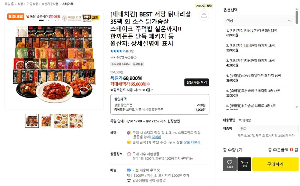 네네치킨 네꼬닭 저당소스 순살 닭다리살 35팩 및 기타 옵션