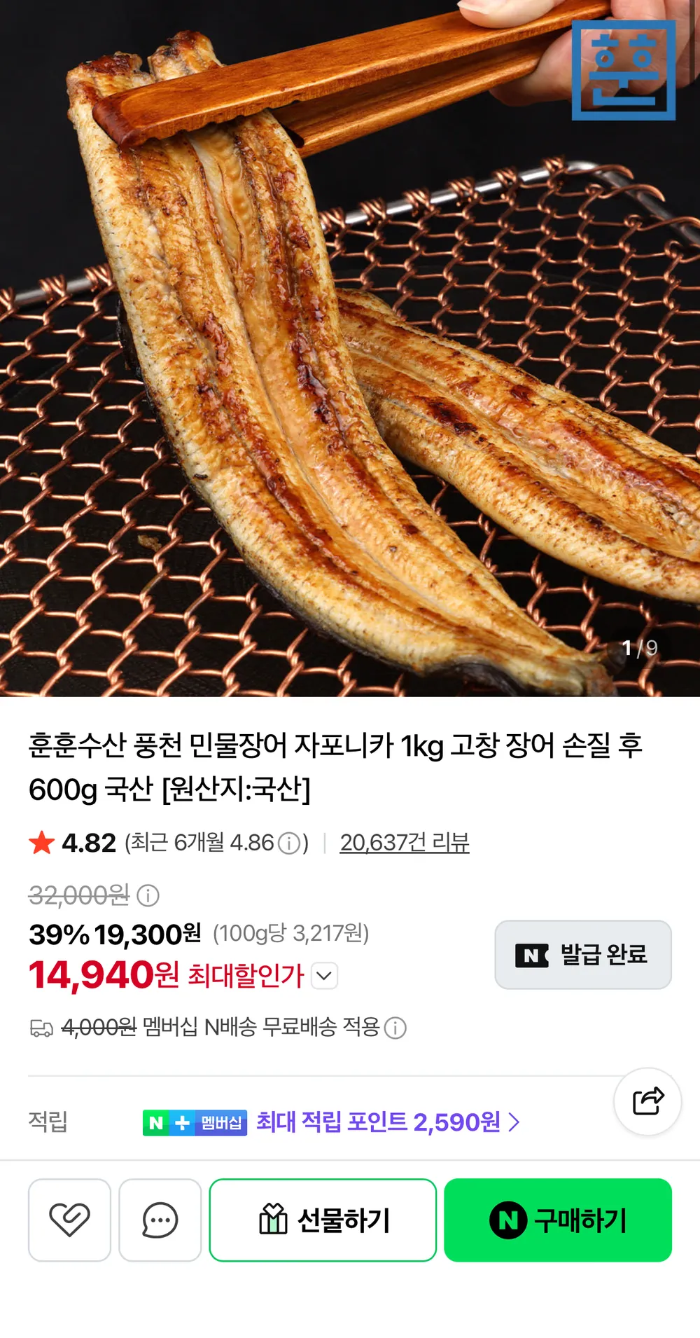 민물장어 손질 전 1kg 2~3미