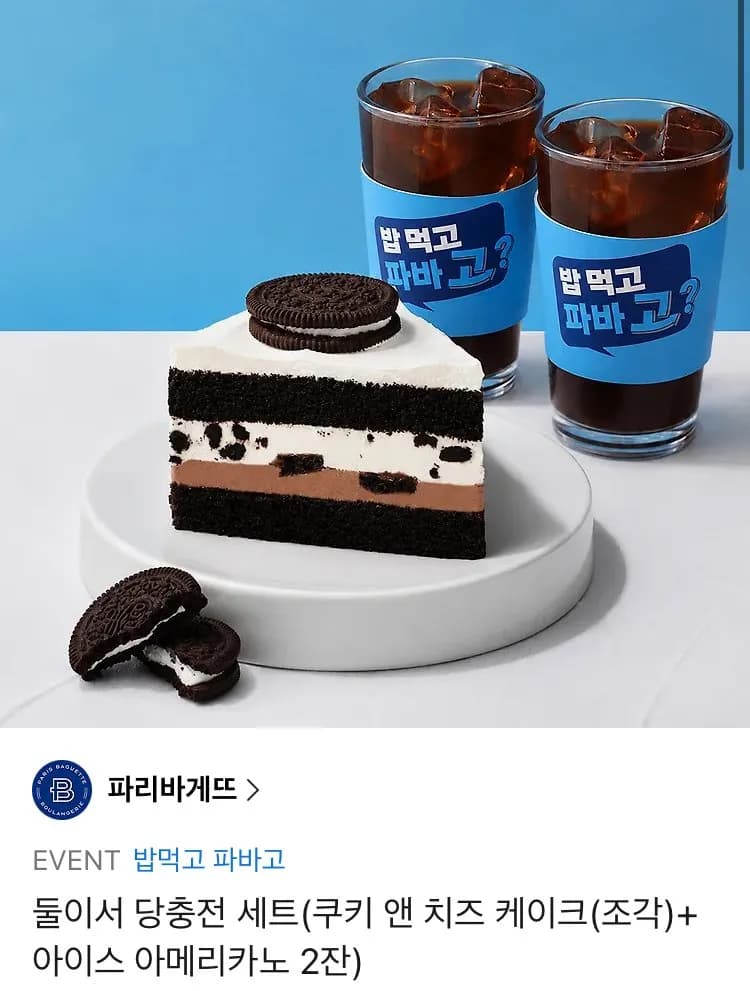파리바게뜨 둘이서 당충전 세트(쿠키 앤 치즈 케이크(조각)+아이스 아메리카노 2잔) 30%