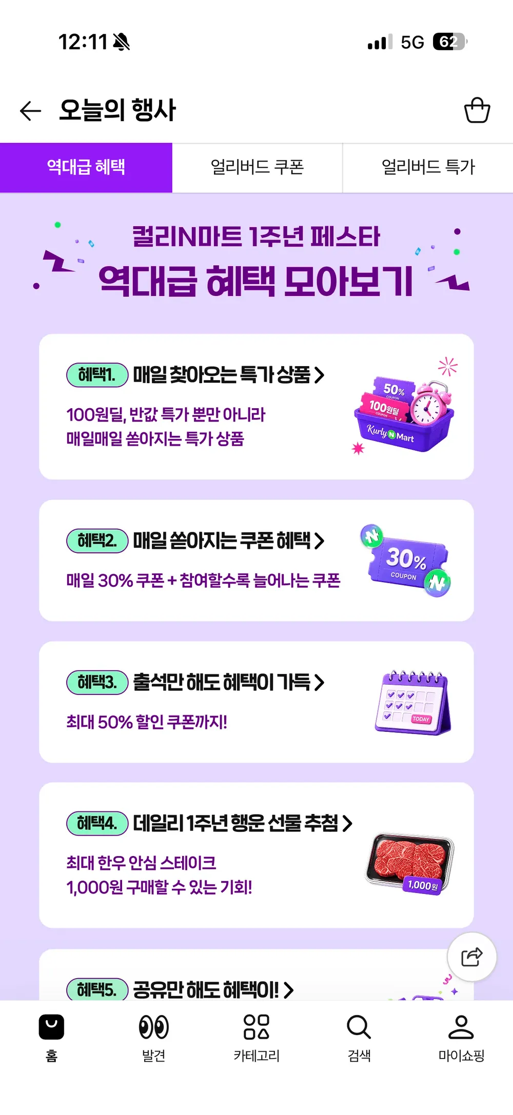 컬리N마트 11시 100원딜