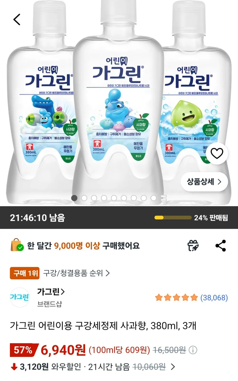가그린 어린이용 구강세정제 사과향, 380ml, 3개