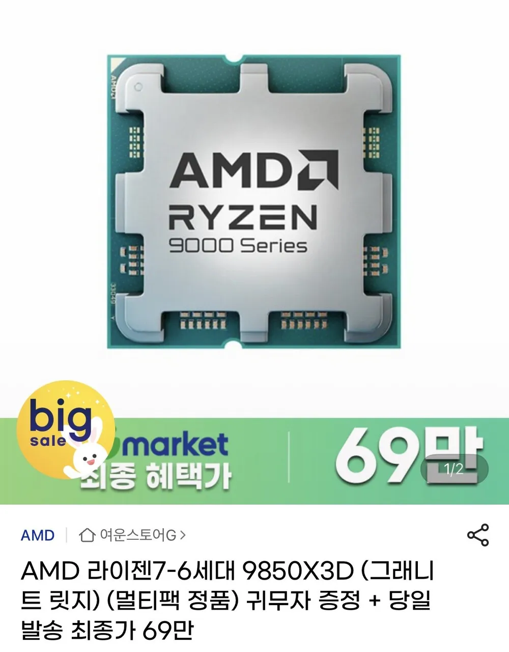 AMD 라이젠7-6세대 9850X3D (그래니트 릿지)