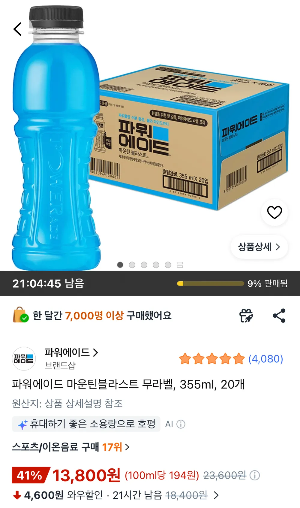 파워에이드 마운틴블라스트 355ml 20개