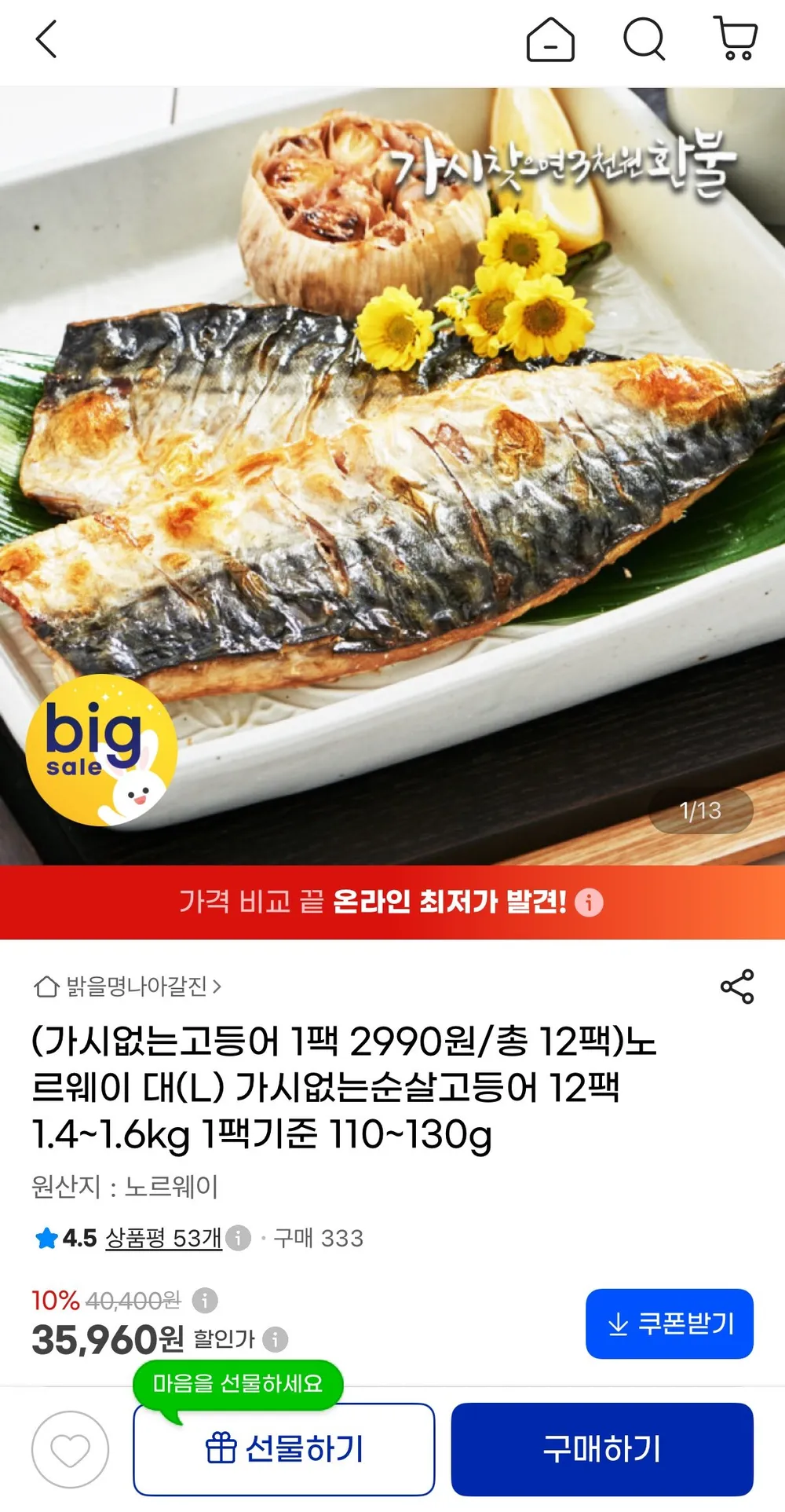 노르웨이 대(L) 가시없는 순살고등어 12팩 1.4~1.6kg