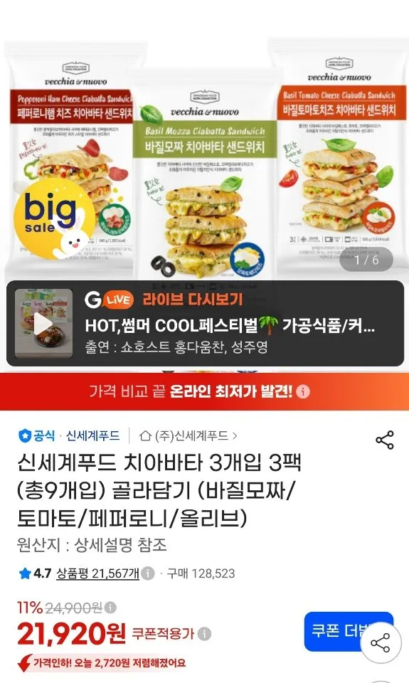 신세계푸드 치아바타 3개입 3팩 (총9개입) 골라담기