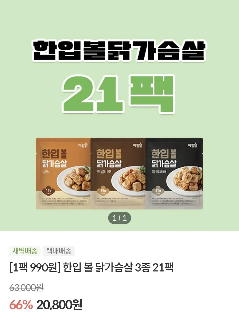 닭가슴살 한입볼 (큐브) 3종 21팩