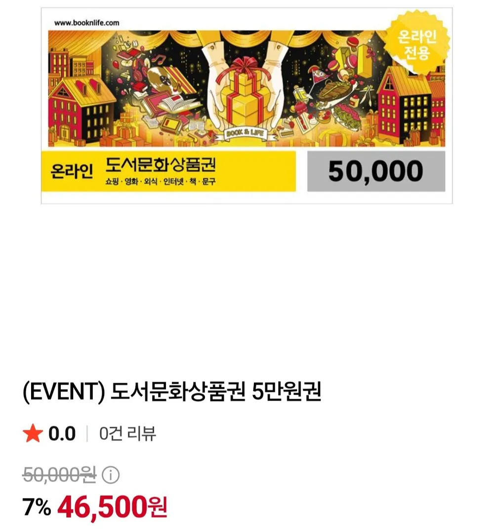 온라인 도서문화상품권 5만원권