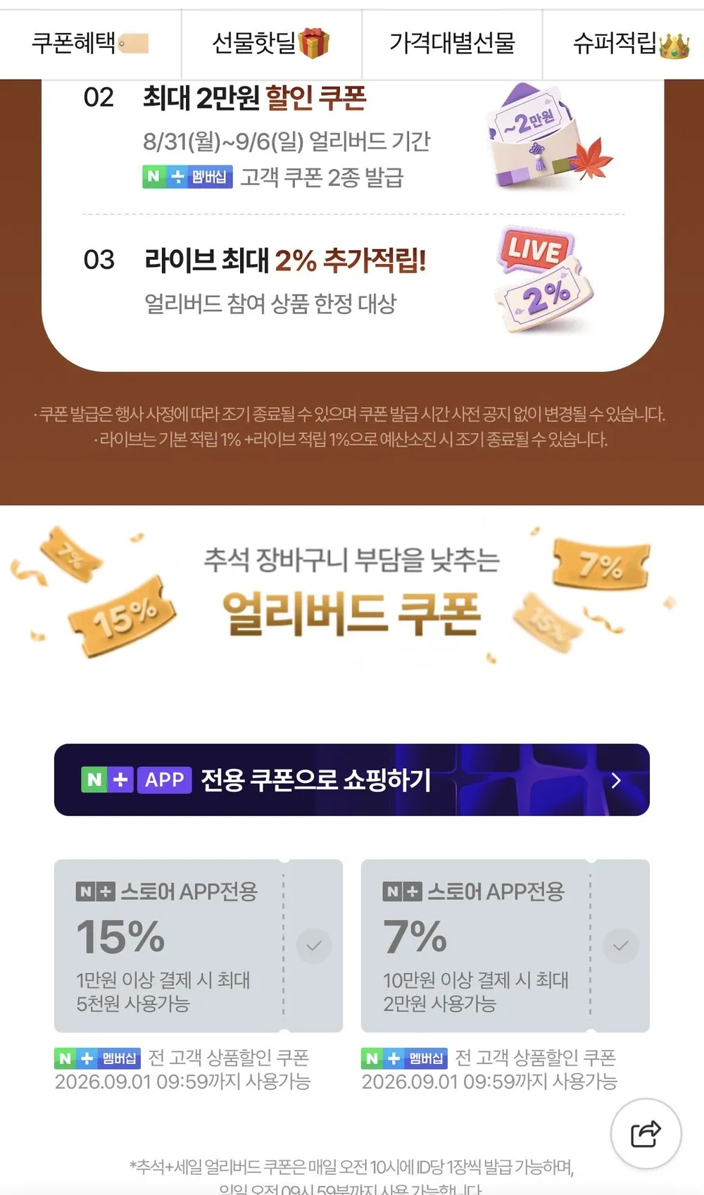 네이버 추석 얼리버드 쿠폰