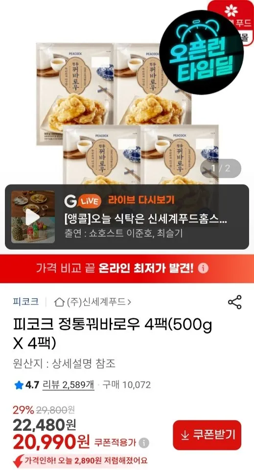 피코크 정통꿔바로우 500g X 4팩