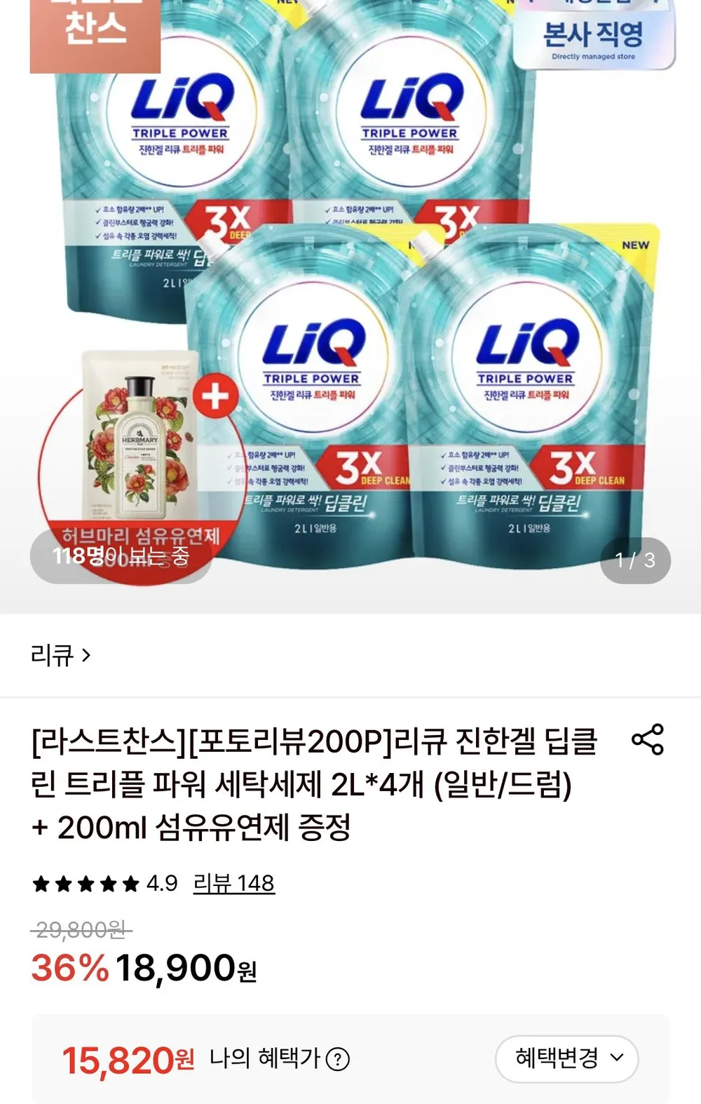 리큐 진한겔 딥클린 트리플 파워 세탁세제 2L 4개 (일반/드럼)+200ml 섬유유연제 증정