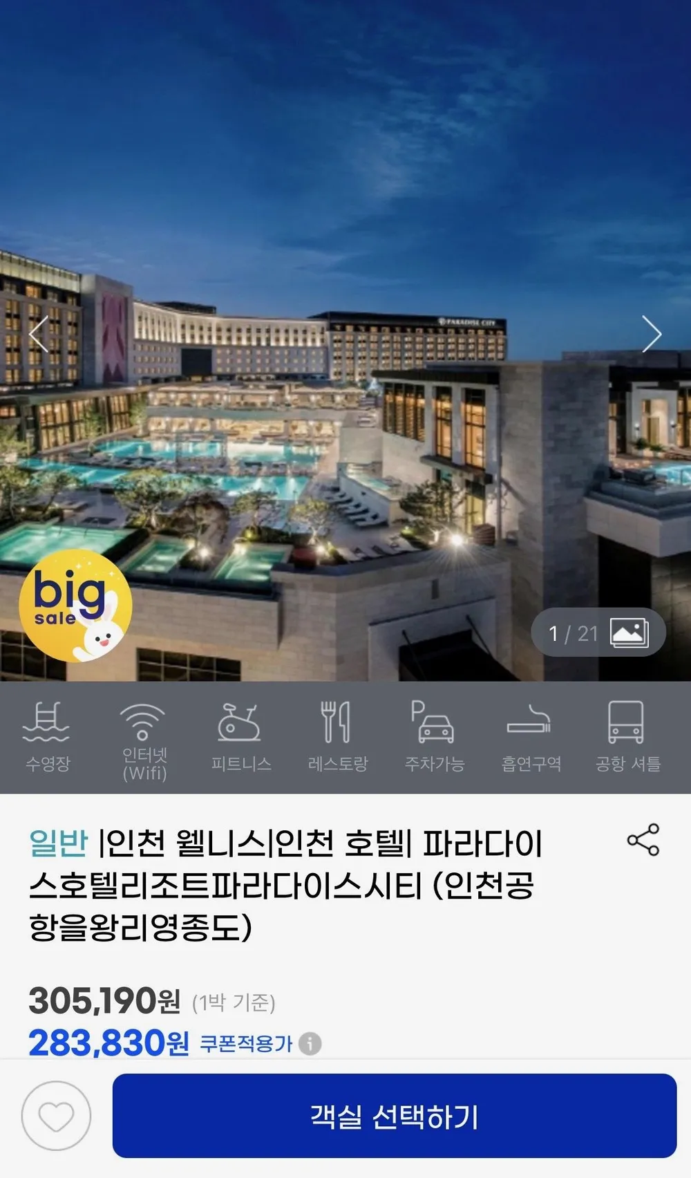 영종도 파라다이스시티 디럭스 더블 9/28~9/29